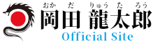 岡田龍太郎 Official Site